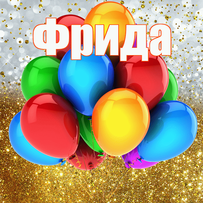 Фрида! С прошедшим днем рождения! Красивая открытка Фридовне!