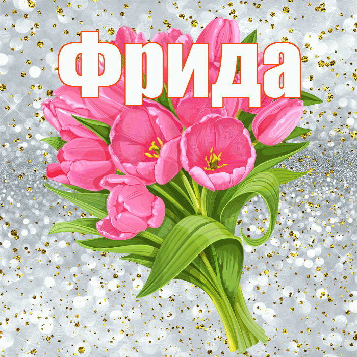 Фрида! С прошедшим днем рождения! Красивая открытка Фридовне!