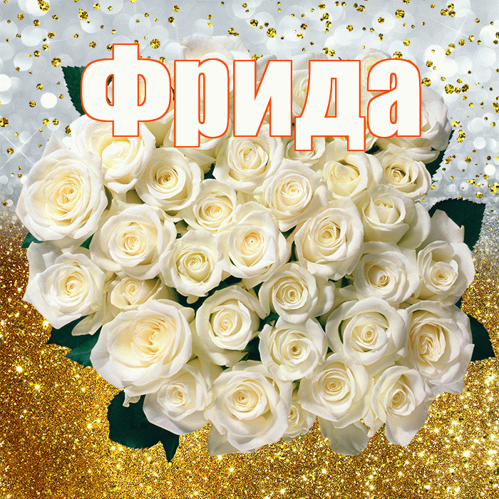 Фрида! С прошедшим днем рождения! Красивая открытка Фридовне!