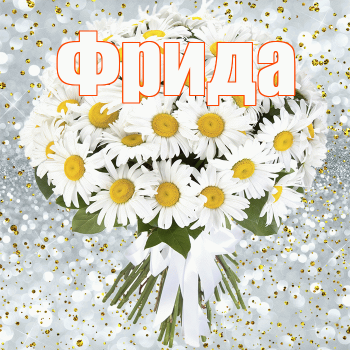 Фрида! С прошедшим днем рождения! Красивая открытка Фридовне!