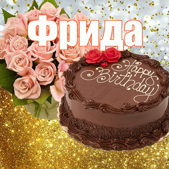 Фрида! С прошедшим днем рождения! Красивая открытка Фридовне!