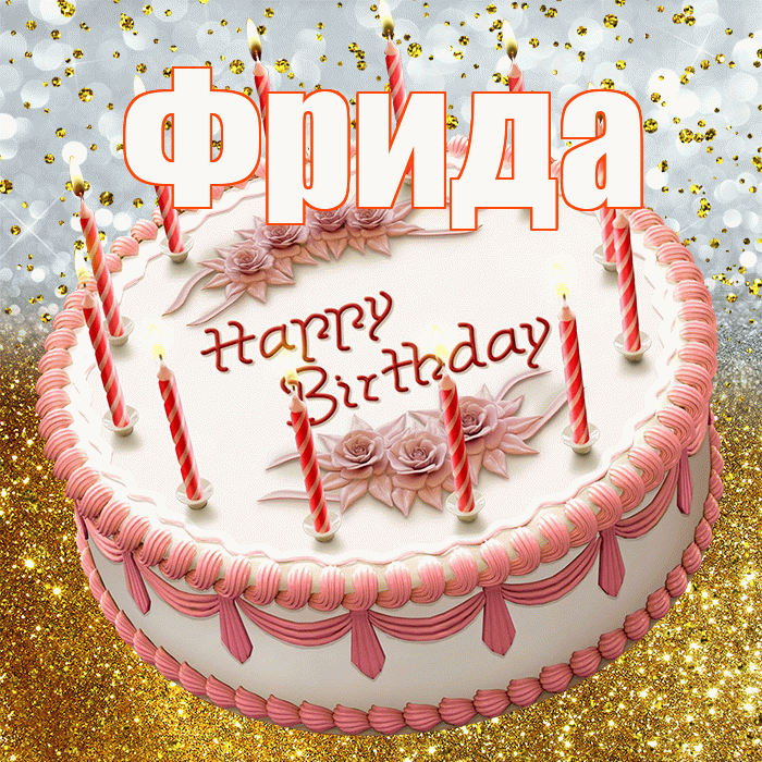 Фрида! С прошедшим днем рождения! Красивая открытка Фридовне!