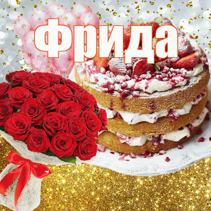 Фрида! С прошедшим днем рождения! Красивая открытка Фридовне!