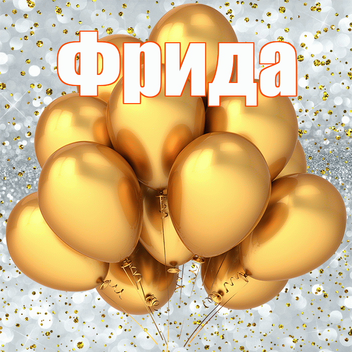 Фрида! С прошедшим днем рождения! Красивая открытка Фридовне!