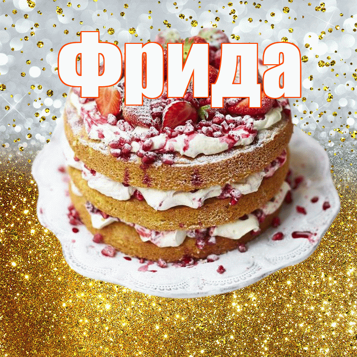 Фрида! С прошедшим днем рождения! Красивая открытка Фридовне!