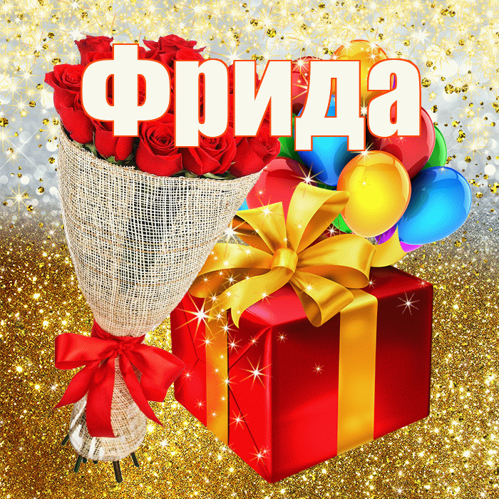 Фрида! С прошедшим днем рождения! Красивая открытка Фридовне!