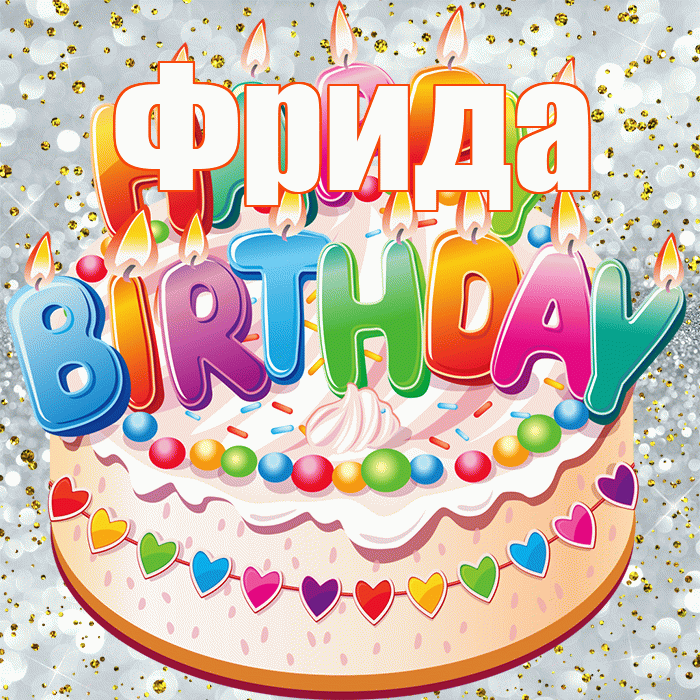 Фрида! С прошедшим днем рождения! Красивая открытка Фридовне!