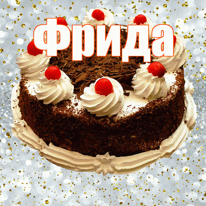Фрида! С прошедшим днем рождения! Красивая открытка Фридовне!