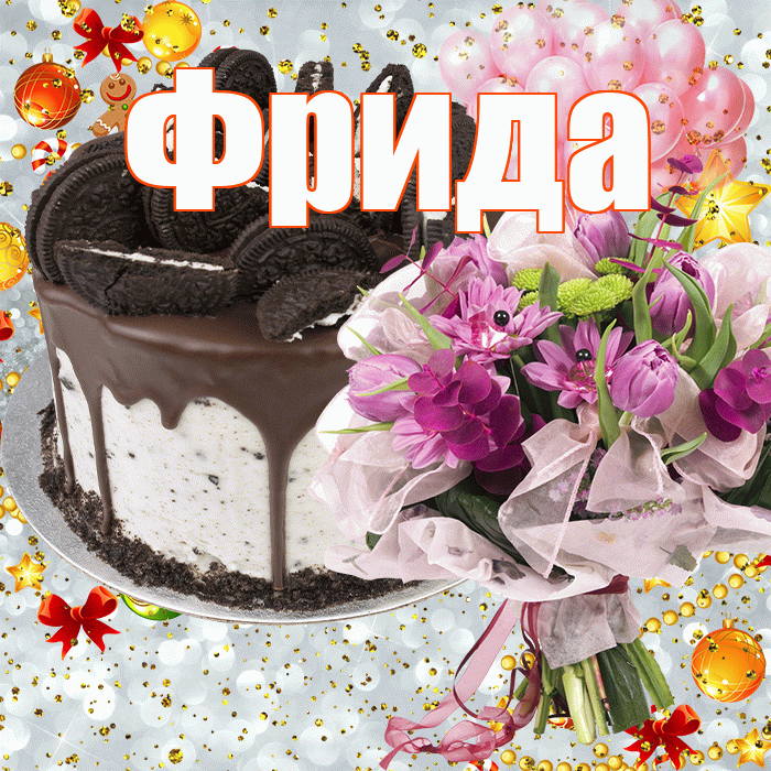 Фрида! С прошедшим днем рождения! Красивая открытка Фридовне!
