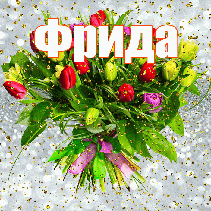 Фрида! С прошедшим днем рождения! Красивая открытка Фридовне!
