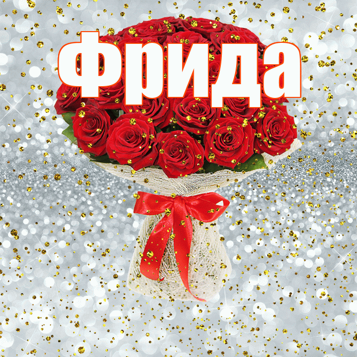 Фрида! С прошедшим днем рождения! Красивая открытка Фридовне!