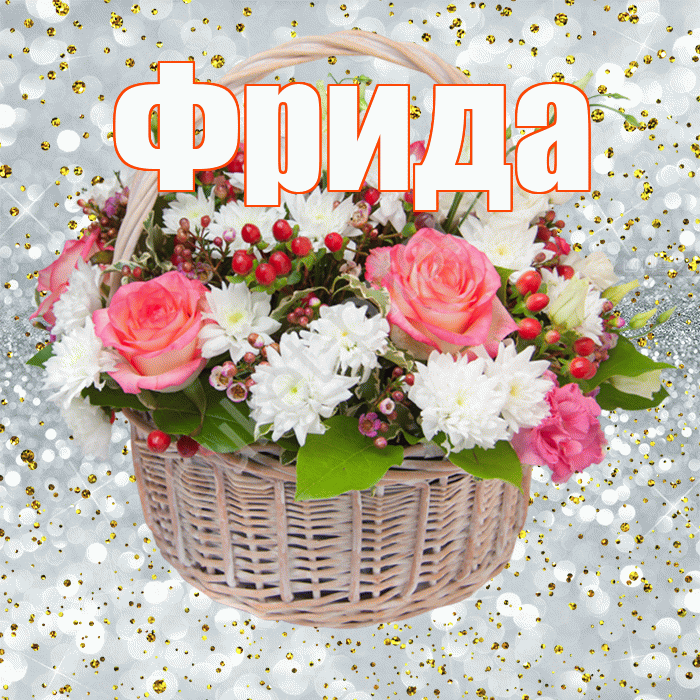 Фрида! С прошедшим днем рождения! Красивая открытка Фридовне!