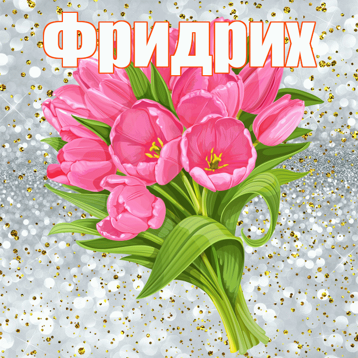 Фридрих! С прошедшим днем рождения! Красивая открытка Фридриху!