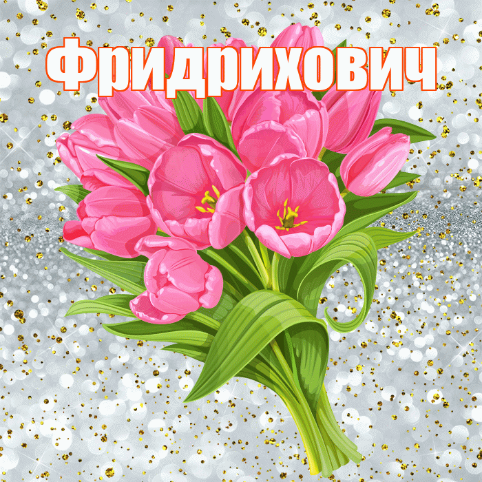 Фридрихович! С прошедшим днем рождения! Красивая открытка Фридриховичу!