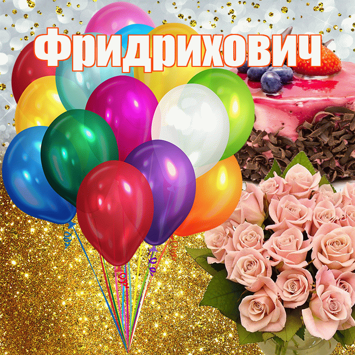 Фридрихович! С прошедшим днем рождения! Красивая открытка Фридриховичу!