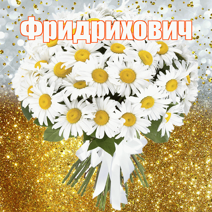 Фридрихович! С прошедшим днем рождения! Красивая открытка Фридриховичу!