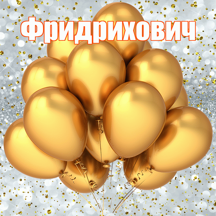 Фридрихович! С прошедшим днем рождения! Красивая открытка Фридриховичу!