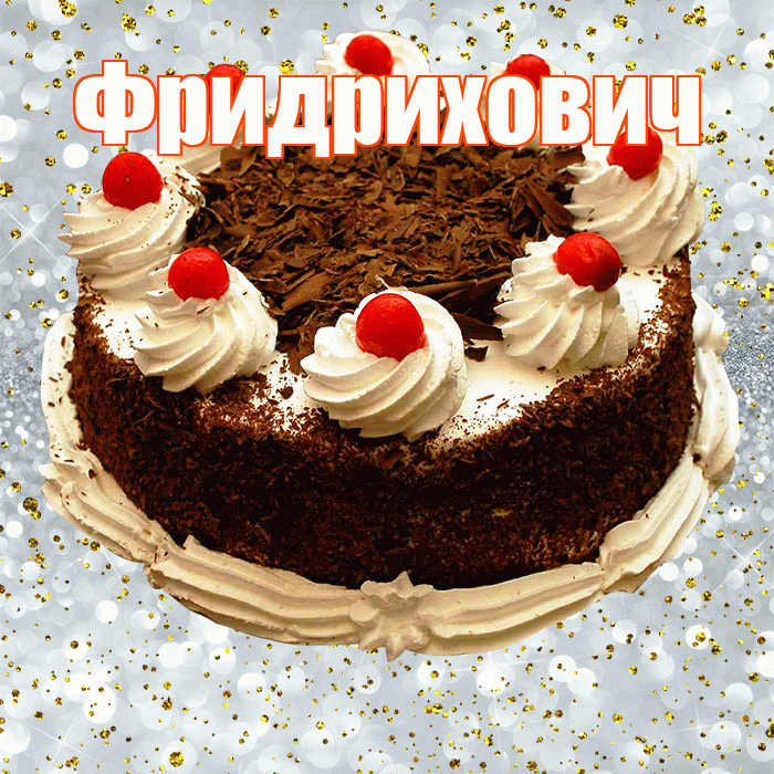 Фридрихович! С прошедшим днем рождения! Красивая открытка Фридриховичу!