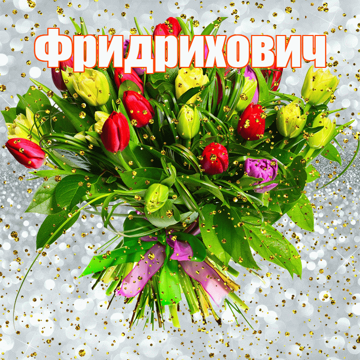 Фридрихович! С прошедшим днем рождения! Красивая открытка Фридриховичу!