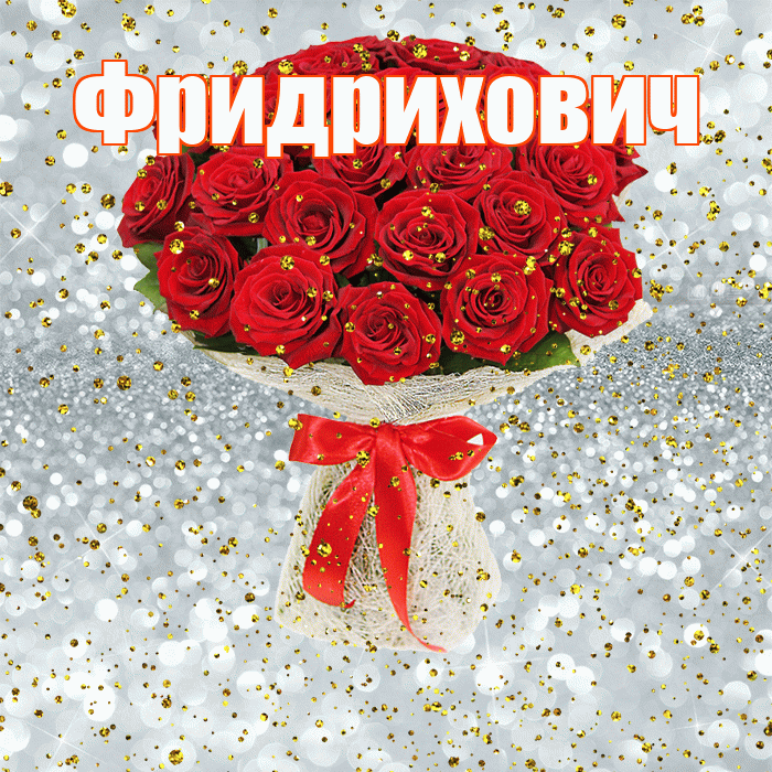 Фридрихович! С прошедшим днем рождения! Красивая открытка Фридриховичу!