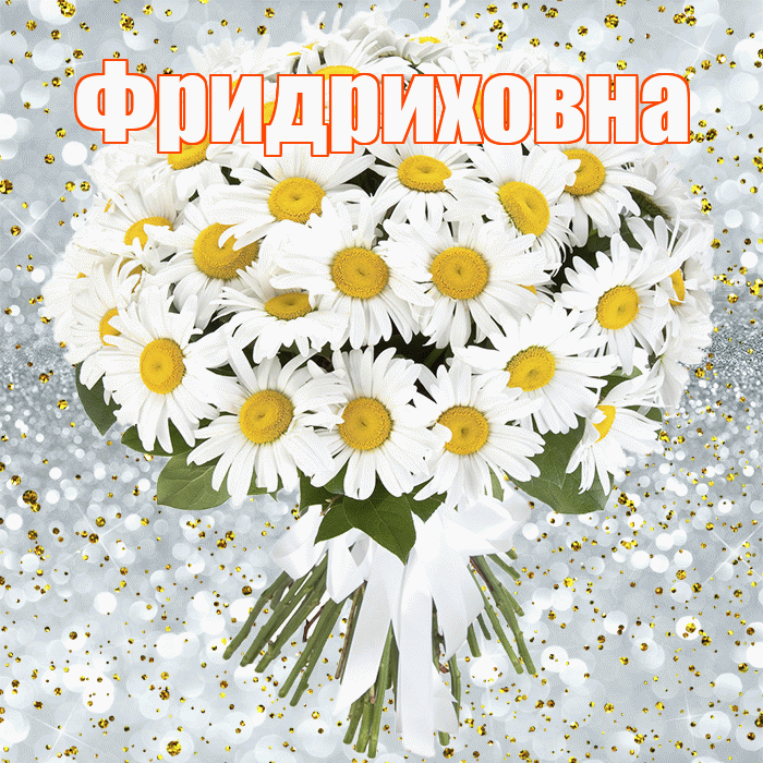 Фридриховна! С прошедшим днем рождения! Красивая открытка Фридриховне!