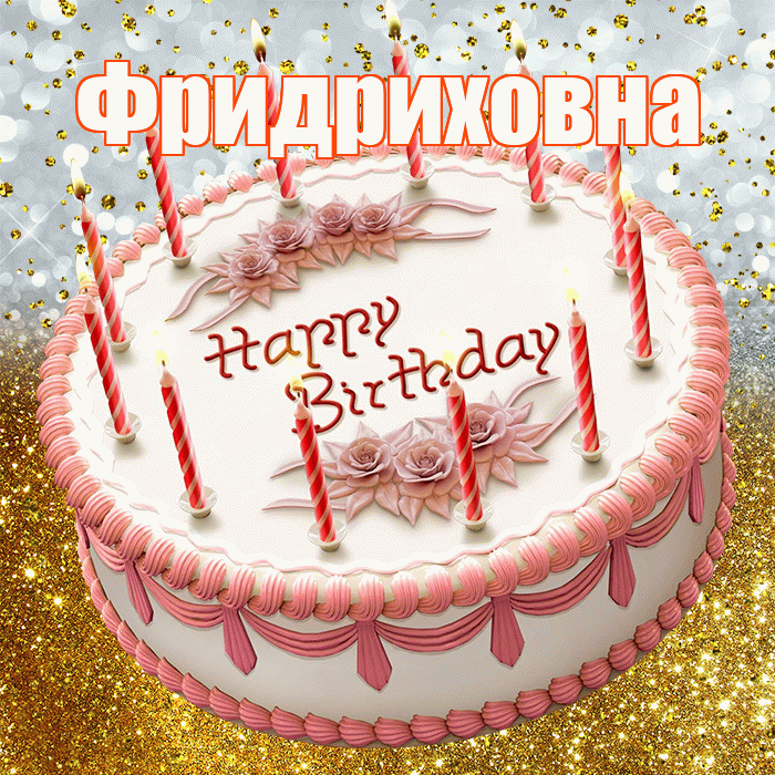 Фридриховна! С прошедшим днем рождения! Красивая открытка Фридриховне!