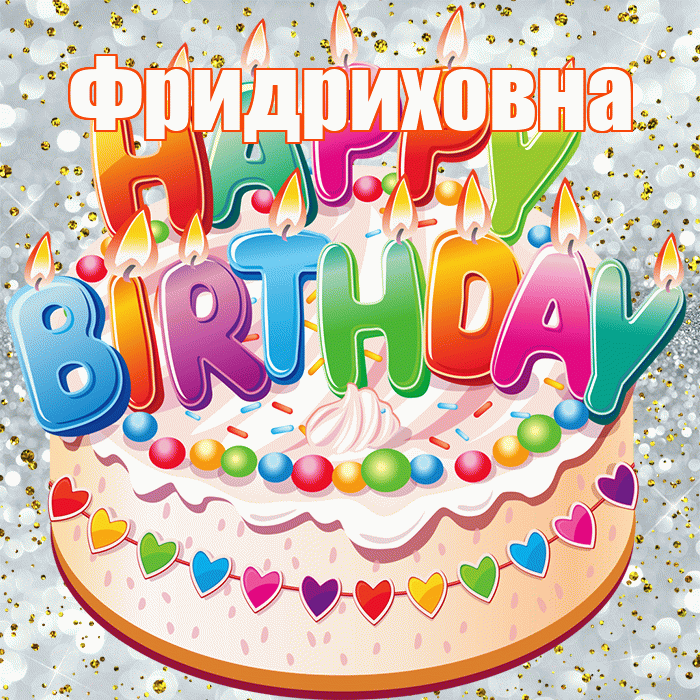Фридриховна! С прошедшим днем рождения! Красивая открытка Фридриховне!
