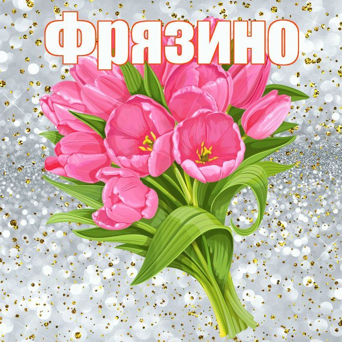 Фрязино! С прошедшим днем рождения! Красивая открытка Фрязино!