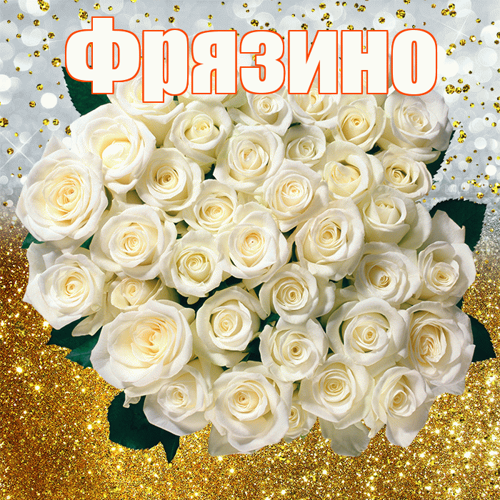 Фрязино! С прошедшим днем рождения! Красивая открытка Фрязино!