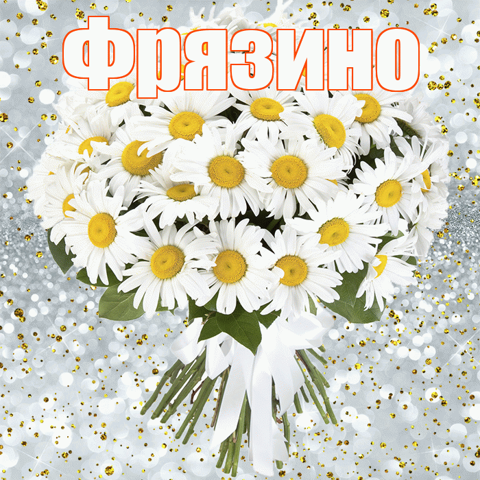 Фрязино! С прошедшим днем рождения! Красивая открытка Фрязино!