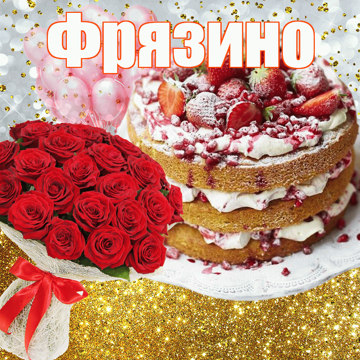 Фрязино! С прошедшим днем рождения! Красивая открытка Фрязино!