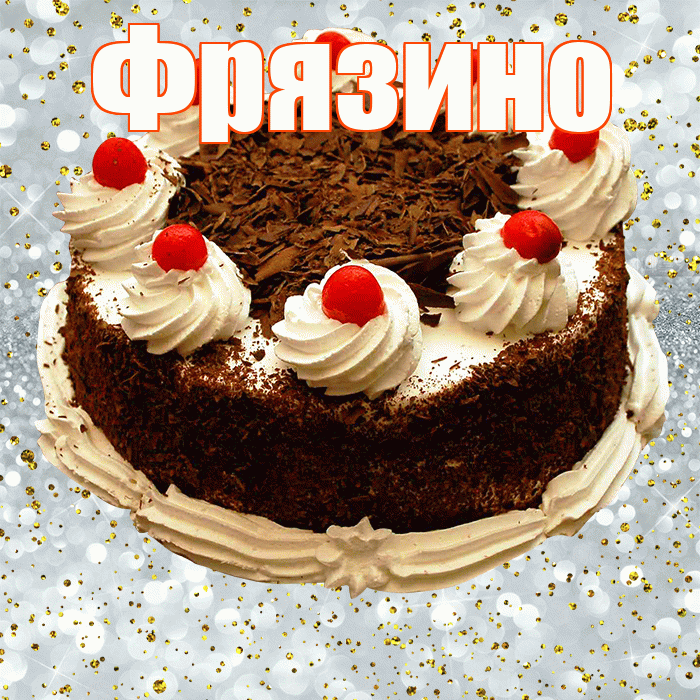 Фрязино! С прошедшим днем рождения! Красивая открытка Фрязино!