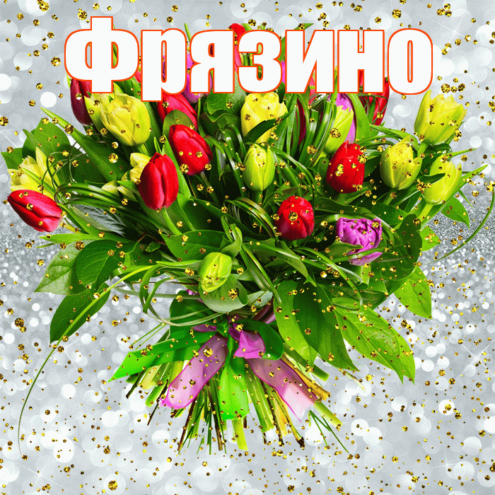 Фрязино! С прошедшим днем рождения! Красивая открытка Фрязино!