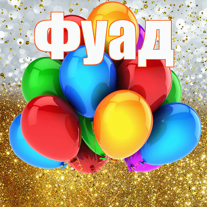 Фуад! С прошедшим днем рождения! Красивая открытка Фуаду!