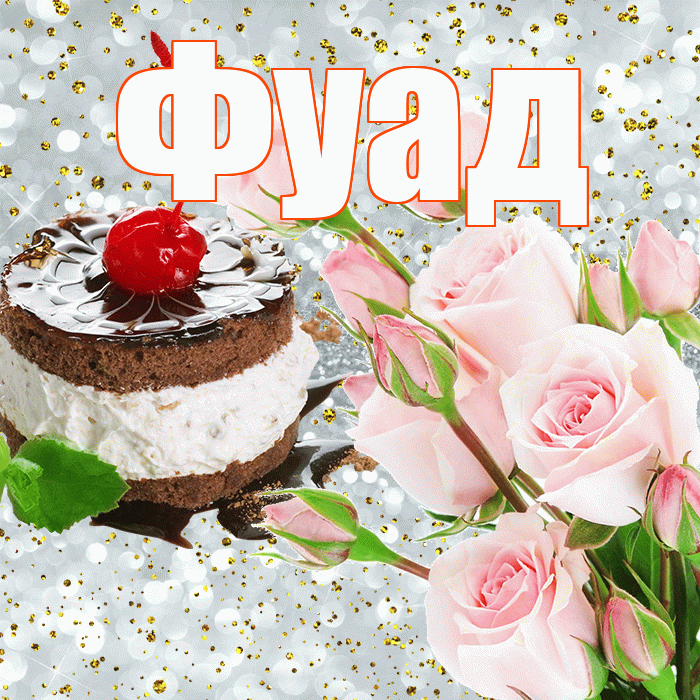 Фуад! С прошедшим днем рождения! Красивая открытка Фуаду!