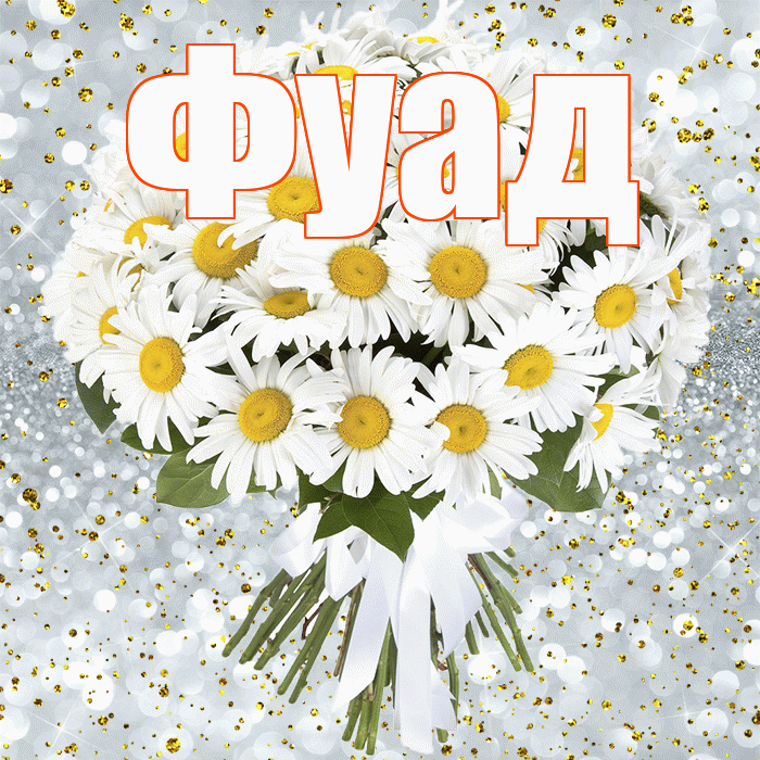 Фуад! С прошедшим днем рождения! Красивая открытка Фуаду!
