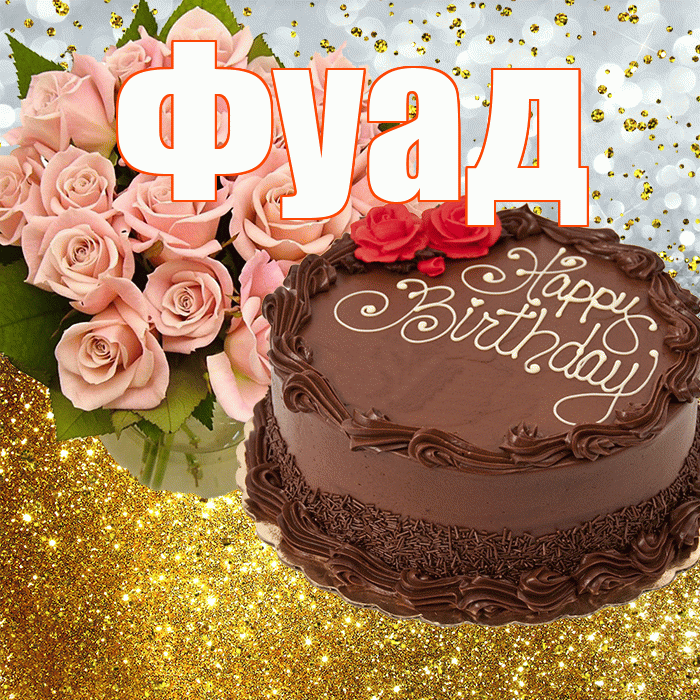 Фуад! С прошедшим днем рождения! Красивая открытка Фуаду!