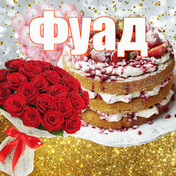 Фуад! С прошедшим днем рождения! Красивая открытка Фуаду!