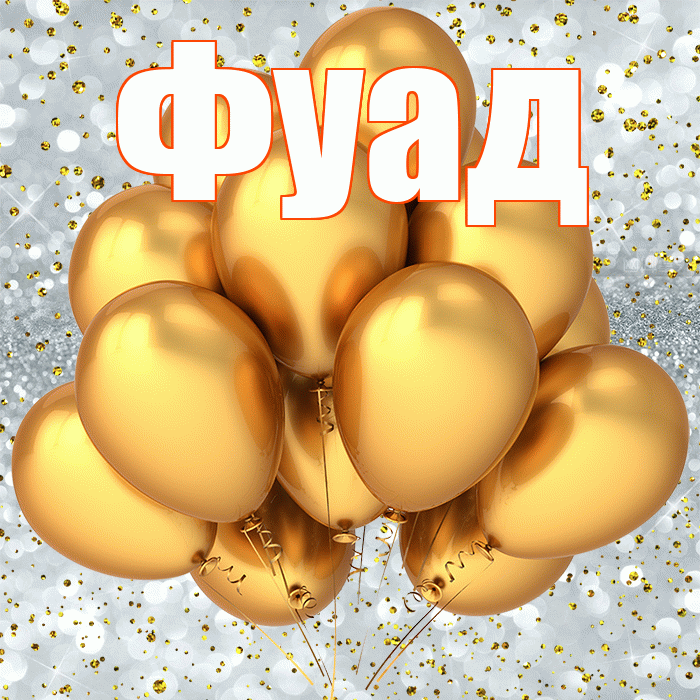 Фуад! С прошедшим днем рождения! Красивая открытка Фуаду!