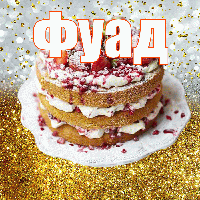 Фуад! С прошедшим днем рождения! Красивая открытка Фуаду!
