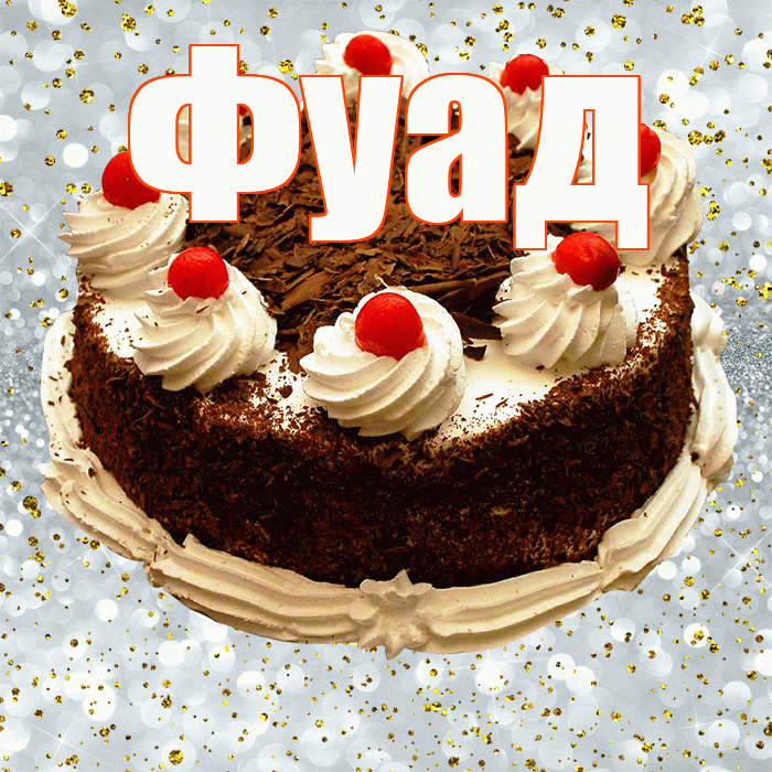Фуад! С прошедшим днем рождения! Красивая открытка Фуаду!