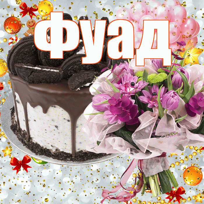 Фуад! С прошедшим днем рождения! Красивая открытка Фуаду!