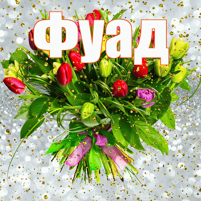 Фуад! С прошедшим днем рождения! Красивая открытка Фуаду!