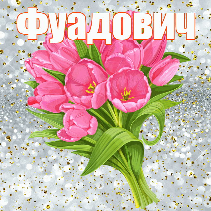 Фуадович! С прошедшим днем рождения! Красивая открытка Фуадовичу!