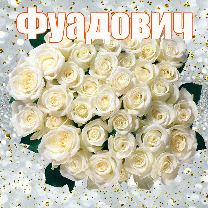 Фуадович! С прошедшим днем рождения! Красивая открытка Фуадовичу!