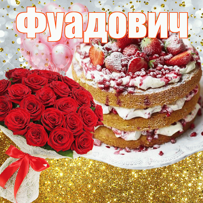 Фуадович! С прошедшим днем рождения! Красивая открытка Фуадовичу!