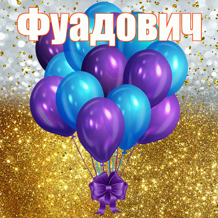 Фуадович! С прошедшим днем рождения! Красивая открытка Фуадовичу!