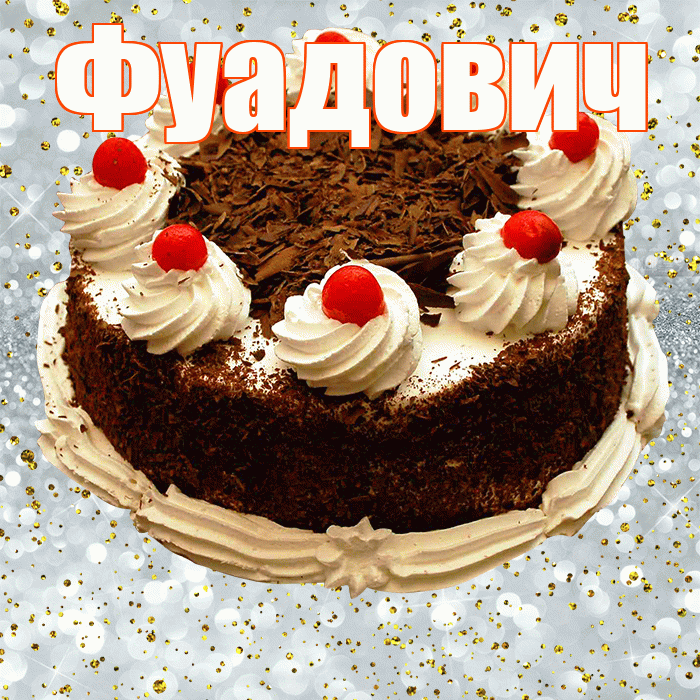 Фуадович! С прошедшим днем рождения! Красивая открытка Фуадовичу!