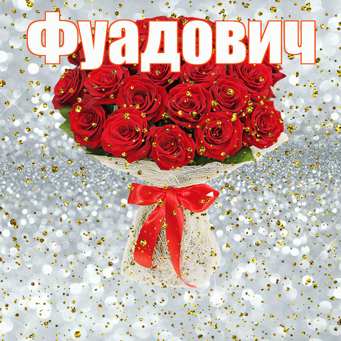 Фуадович! С прошедшим днем рождения! Красивая открытка Фуадовичу!