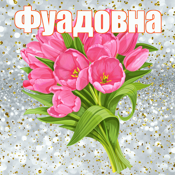 Фуадовна! С прошедшим днем рождения! Красивая открытка Фуадовне!